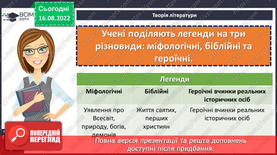 №02 - Початок словесного мистецтва. Міфи та легенди. Чарівні істоти українського міфу.10