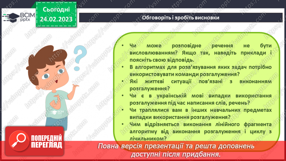 №044-46 - Інструктаж з БЖД.  Висловлювання. Розгалуження. Алгоритми з розгалуженням.20