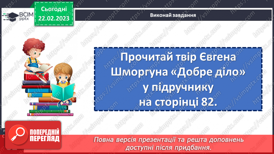 №089 - Хоч мале, та добре діло. За Євгеном Шморгуном «Добре діло». Поділ тексту на частини. Добір заголовків до них.13