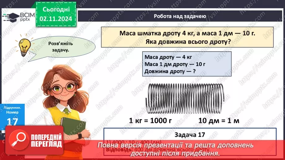 №044 - Маса. Додавання і віднімання іменованих чисел25