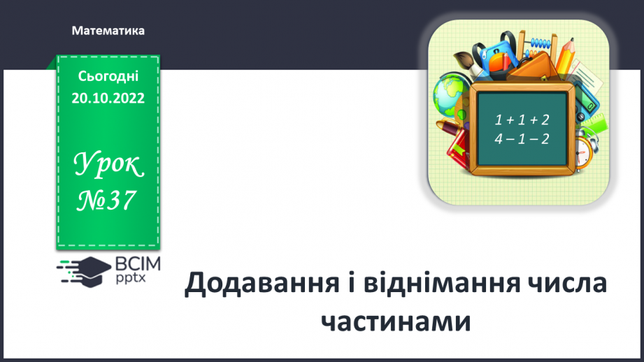 №0037 - Додавання і віднімання числа частинами0 №0037 - Додавання і віднімання числа частинами0