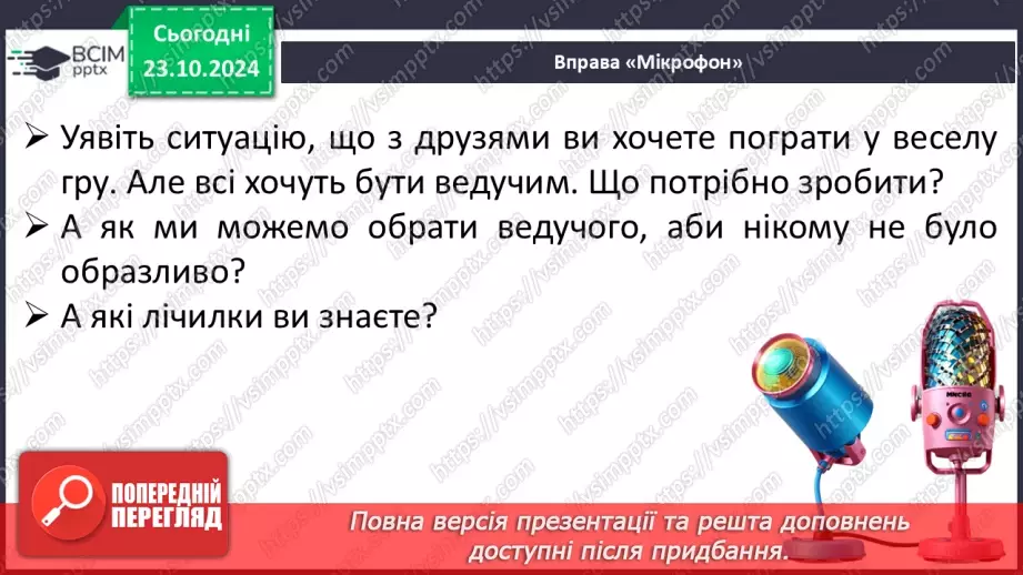 №037 - Лічилки. «Котилася торба», «Кому водить», «На лужку чотири жабки» (за вибором на­пам'ять).8