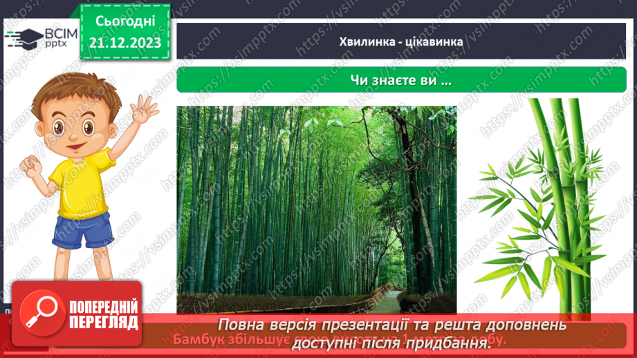 №050 - Яка будова рослин13 №050 - Яка будова рослин13