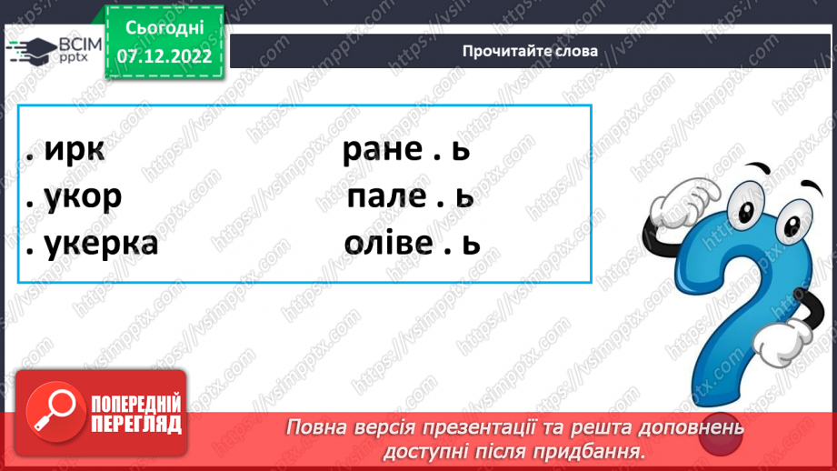 №143 - Читання. Звуки [ц], [ц'], позначення їх буквами ц, Ц (це).  Звуковий аналіз слів. Читання складів,слів. Мовні вправи. Опрацювання вірша «Порожній козуб» (за В.Лучуком)11