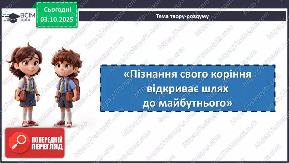 №14 - П/О. ГР3. Написання твору-роздуму на тему: «Пізнання свого коріння відкриває шлях до майбутнього».13 №14 - П/О. ГР3. Написання твору-роздуму на тему: «Пізнання свого коріння відкриває шлях до майбутнього».13