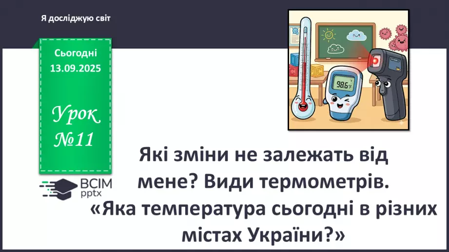 №0011 - Як зміни не залежать від мене? Види термометрів.0 №0011 - Як зміни не залежать від мене? Види термометрів.0