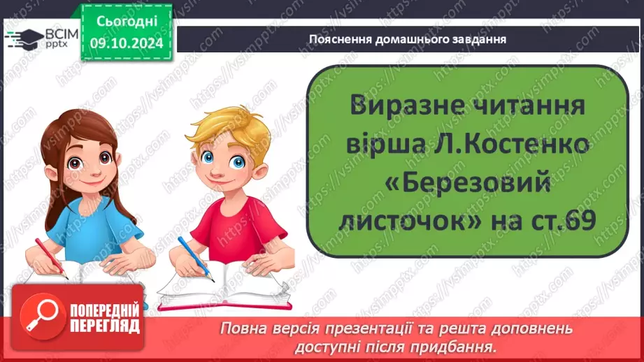 №030 - Осінні настрої. Осінь тривожна, таємнича і задумлива. Л. Костенко «Березовий листочок».31