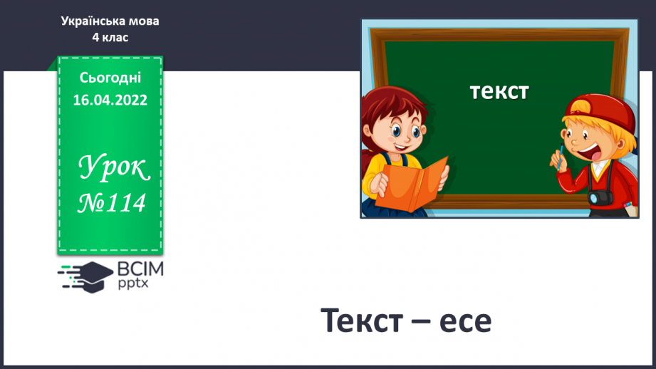 №114 - Текст – есе.0