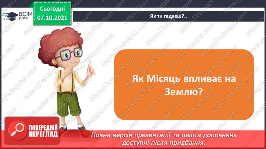 №022 - Місяць — природний супутник Землі21 №022 - Місяць — природний супутник Землі21