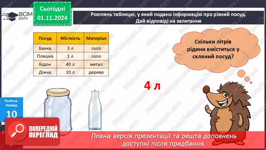 №042 - Додавання двоцифрових чисел виду 25 + 43. Розв’язування задач.24