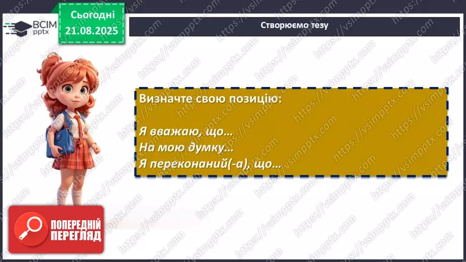 №002 - П/О. ГР1, ГР2. РМ. Висловлення на дискусійну тему з відстоюванням власної позиції.12 №002 - П/О. ГР1, ГР2. РМ. Висловлення на дискусійну тему з відстоюванням власної позиції.12