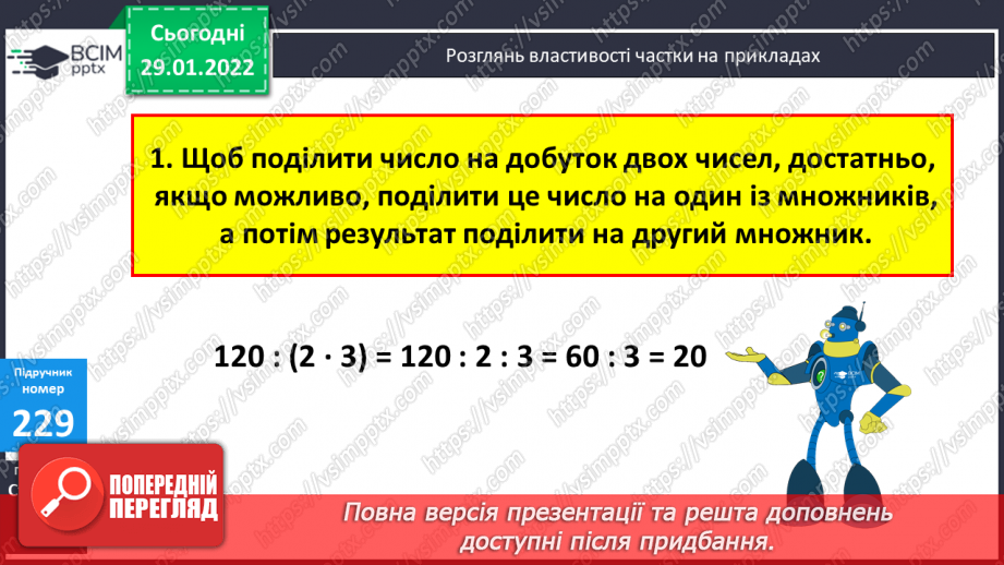 №104 - Властивості частки та застосування їх в обчисленнях. Заміна діленого сумами зручних доданків.8 №104 - Властивості частки та застосування їх в обчисленнях. Заміна діленого сумами зручних доданків.8