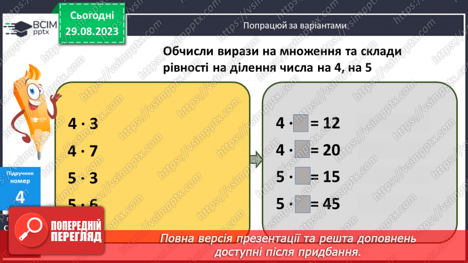 №009 - Таблиці множення чисел 4,5 і ділення на 4,512