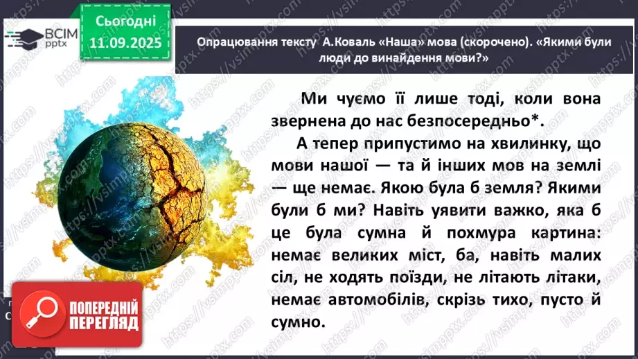 №013 - Наша мова — безцінний скарб.  А. Коваль «Наша мова». Ознайомлення з терміном науково-художнє оповідання. Добір заголовків до частин тексту. Підготовка до стислого переказу (с. 24-28).18 №013 - Наша мова — безцінний скарб.  А. Коваль «Наша мова». Ознайомлення з терміном науково-художнє оповідання. Добір заголовків до частин тексту. Підготовка до стислого переказу (с. 24-28).18