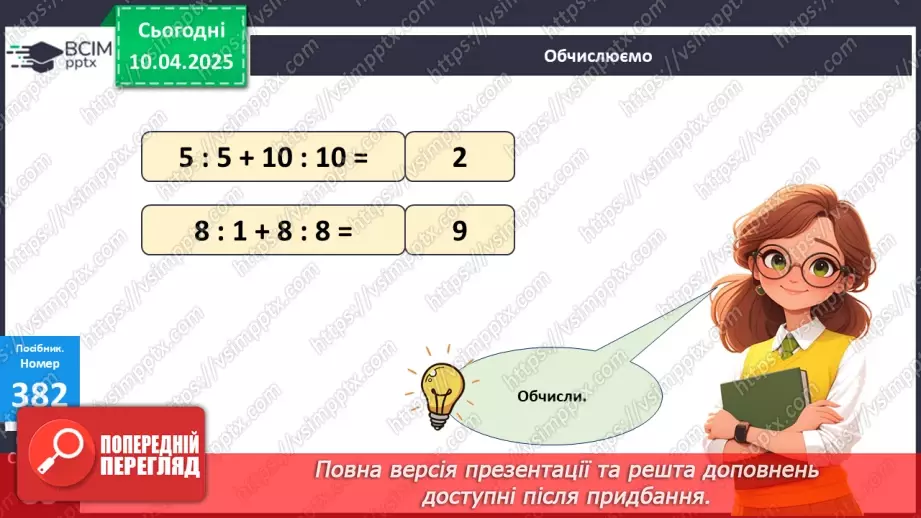 №119 - Ділення на 1 і ділення рівних чисел. Обчислення значень буквених виразів22 №119 - Ділення на 1 і ділення рівних чисел. Обчислення значень буквених виразів22