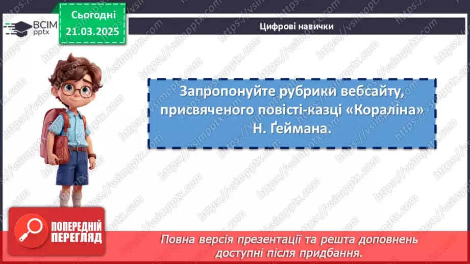 №47 - Ніл-Річард МакКіннон Ґейман. «Кораліна». Проблеми родинних стосунків, пошуку свого єства, самооцінки18