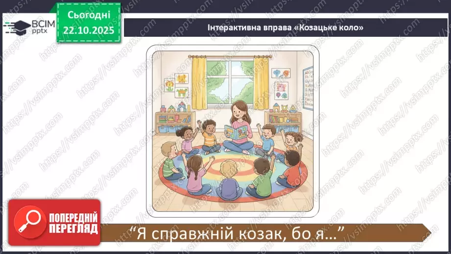 №10-11 - Козацькому роду нема переводу. Перегляд фр. м/ф із серіалу «Козаки». Малювання веселих козаків з мультфільму (кольорові олівці, фломастери).27 №10-11 - Козацькому роду нема переводу. Перегляд фр. м/ф із серіалу «Козаки». Малювання веселих козаків з мультфільму (кольорові олівці, фломастери).27