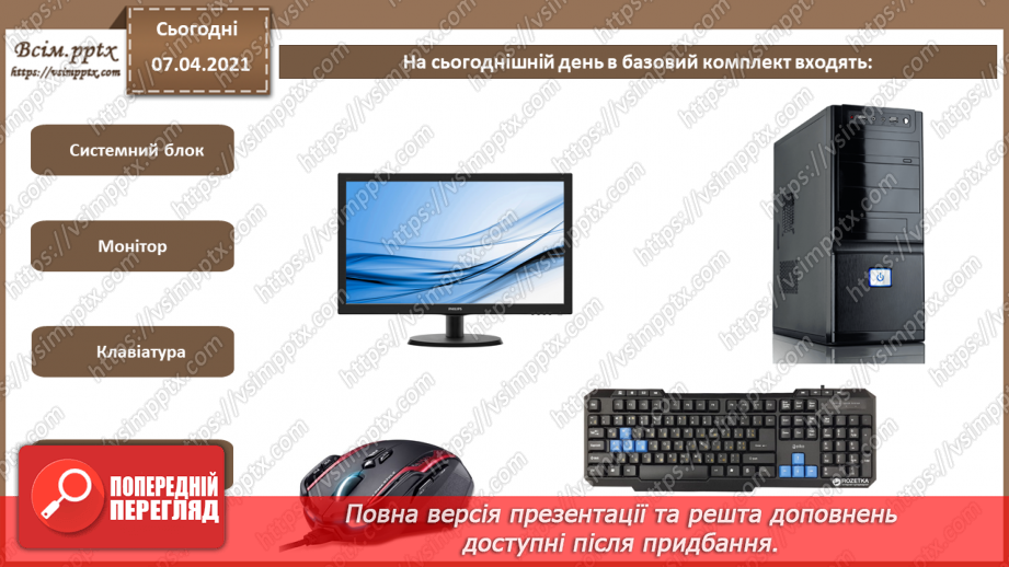 №05 - Історія засобів опрацювання інформаційних об’єктів. Технічні характеристики складових комп’ютера.5