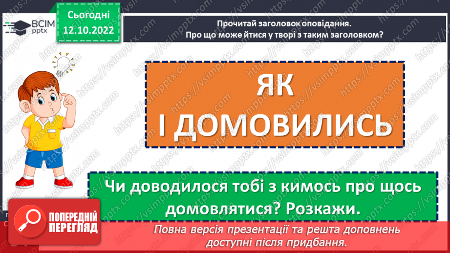 №036 - Не хитруй, бо натрапиш на хитрішого. Микола Герасименко «Як і домовились». Будова тексту (зачин, основна частина, кінцівка).12