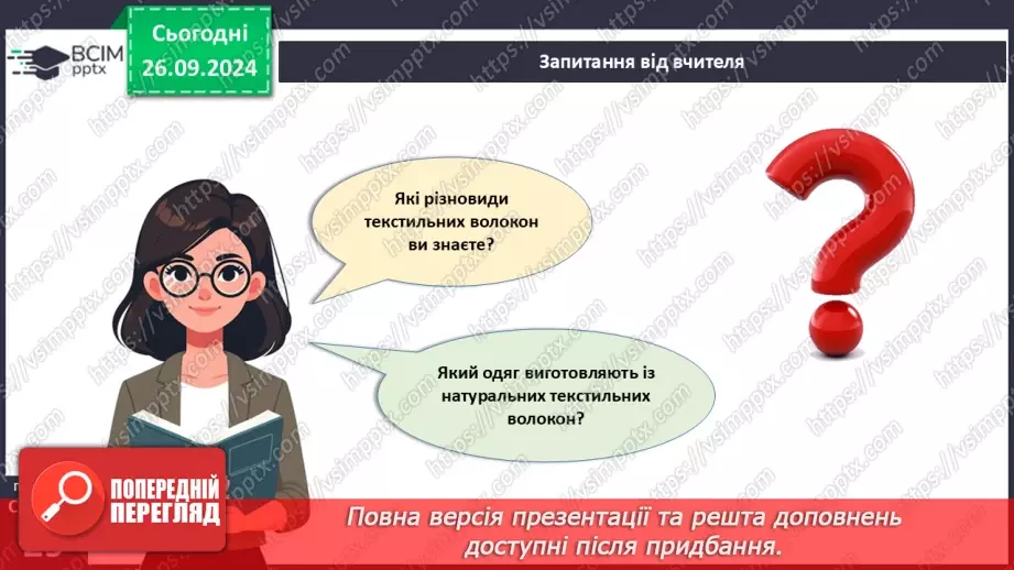 №11 - Текстильні матеріали природного (тваринного) походження3