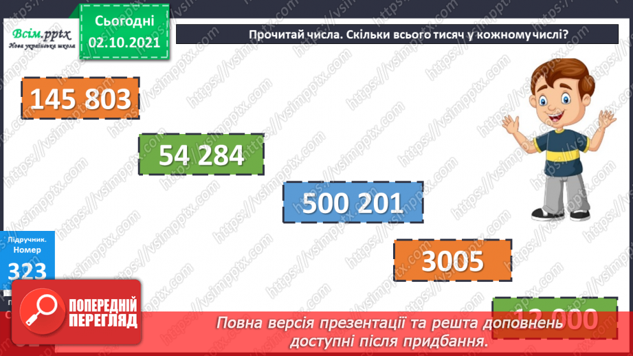 №032 - Класи багатоцифрових чисел. Розв’язування задач з буквеними даними16