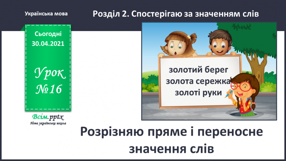 №016 - Розрізняю пряме і переносне значення слів. Написання розповіді на задану тему за опорними словами0