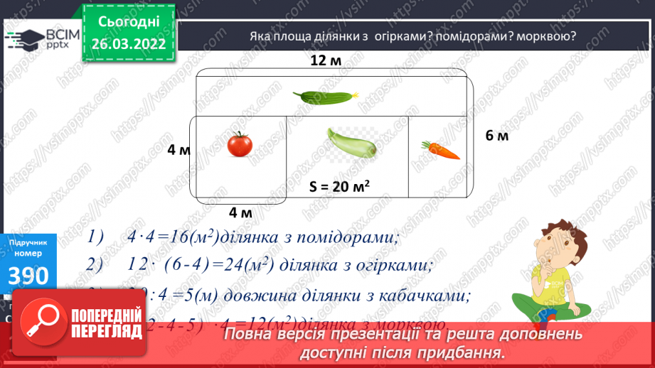 №135-139 - Удосконалення вмінь розв'язувати задачі на знаходження площі та невідомої сторони прямокутника.7 №135-139 - Удосконалення вмінь розв'язувати задачі на знаходження площі та невідомої сторони прямокутника.7