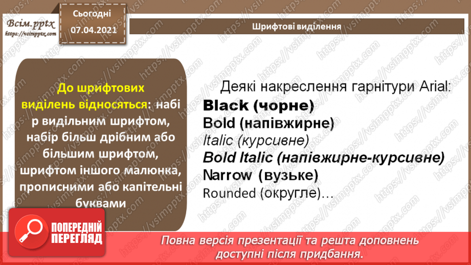 №028 - Перенос слів. Шрифтові виділення. Колонцифри. Колонтитули. Виноски.5 №028 - Перенос слів. Шрифтові виділення. Колонцифри. Колонтитули. Виноски.5