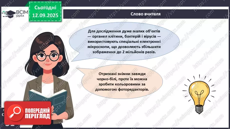 №010 - Лабораторне дослідження «Виготовлення тимчасового препарату для світлової мікроскопії».12 №010 - Лабораторне дослідження «Виготовлення тимчасового препарату для світлової мікроскопії».12