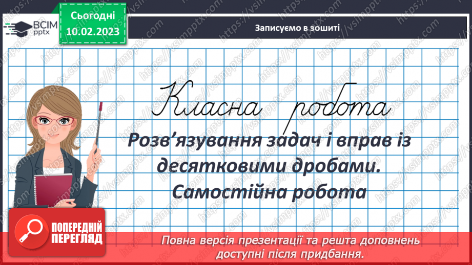 №115 - Розв’язування задач і вправ із десятковими дробами. Самостійна робота3 №115 - Розв’язування задач і вправ із десятковими дробами. Самостійна робота3