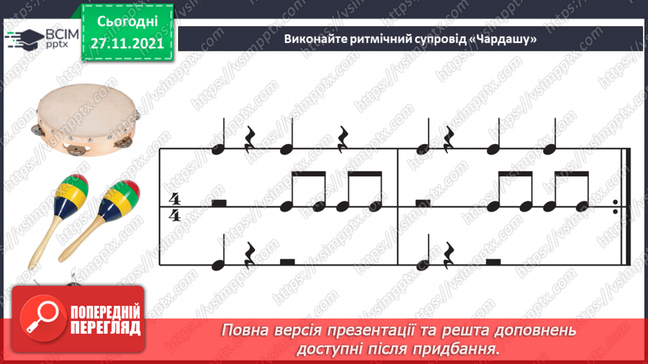 №13-16 - Мистецька мозаїка. Угорський танець «Чардаш». Виконання ритмічного супроводу «Чардашу».7