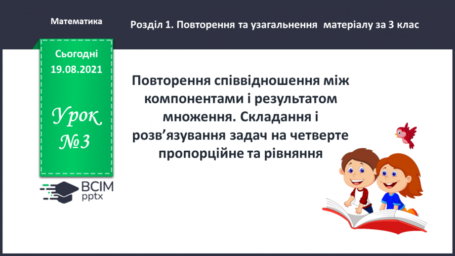 №003 - Повторення співвідношення між компонентами і результатом множення. Складання і розв’язування задач на четверте пропорційне та рівняння.0