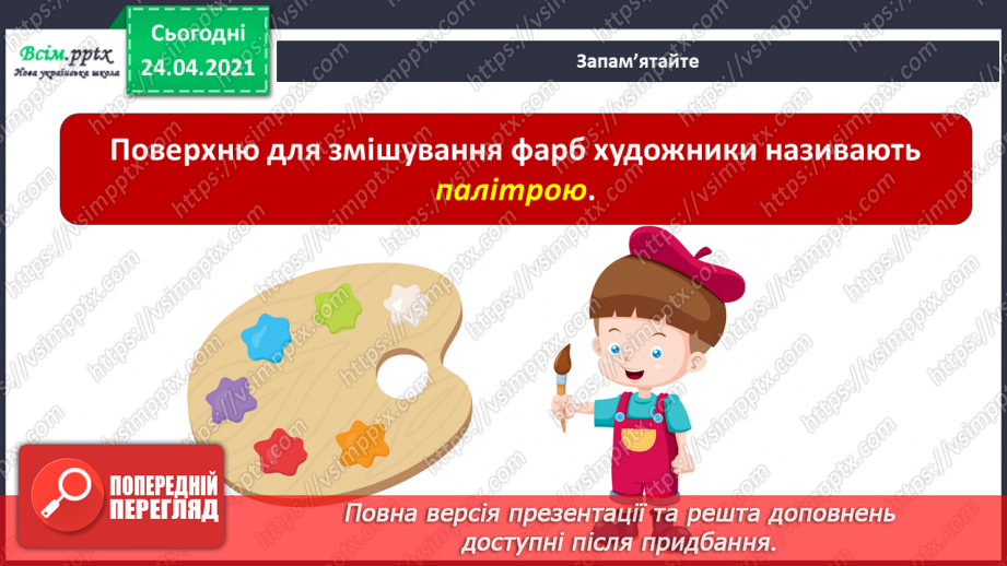 №03 - Кольоровий водограй. Палітра. Предметні кольори. Створення кольорової композиції з улюблених квітів (акварель)7