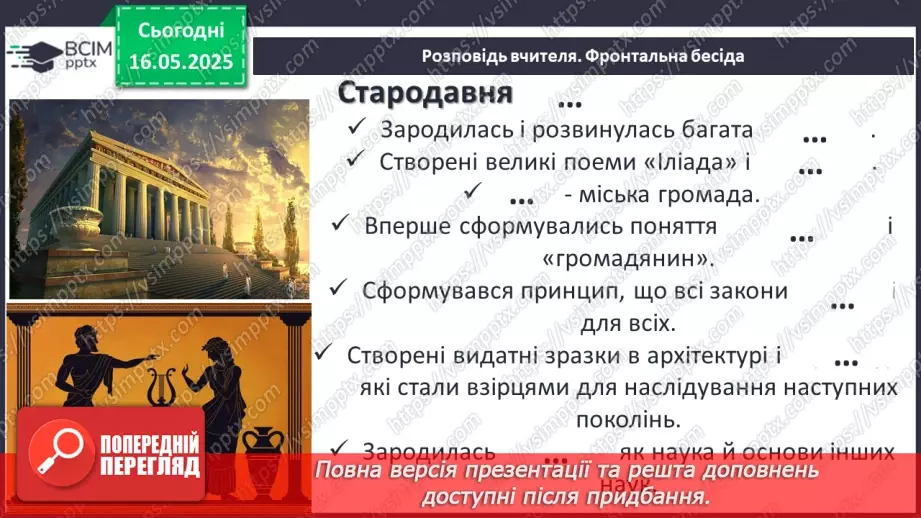 №69 - Внесок давніх цивілізацій, культур, народів до скарбниці загальнолюдських надбань12 №69 - Внесок давніх цивілізацій, культур, народів до скарбниці загальнолюдських надбань12