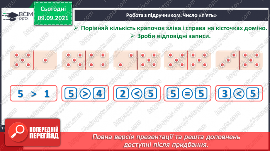 №011 - Число  «п’ять». Цифра 5. Утворення числа 5. Утворення числа 4  способом відлічування одиниці. Написання цифри 5.16