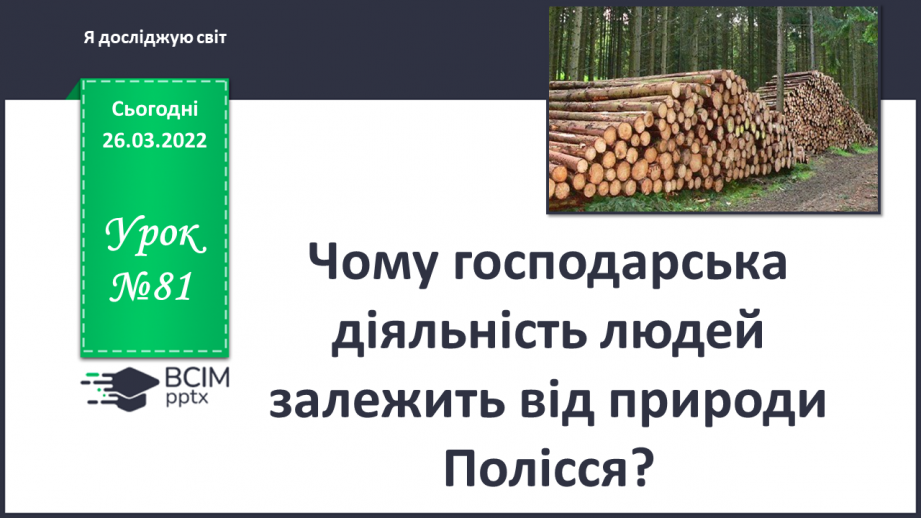 №081 - Чому господарська діяльність людей залежить    від природи  в Поліссі?0