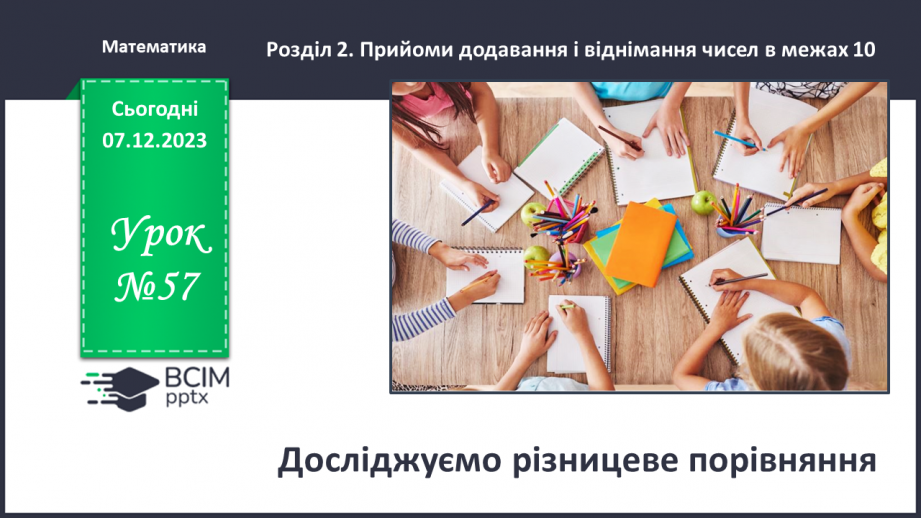 №057 - Досліджуємо різницеве порівняння.0 №057 - Досліджуємо різницеве порівняння.0