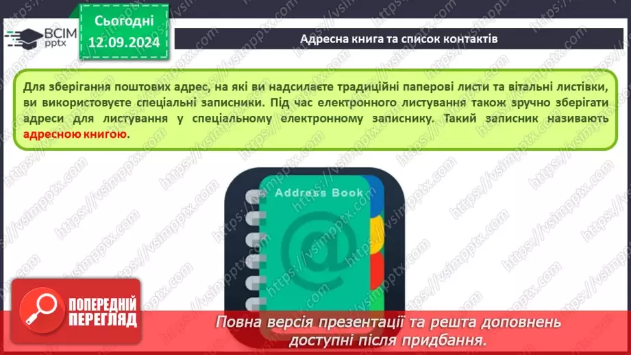 №07-8 - Адресна книга та список контактів. Списки розсилання. Правила та етикет електронного листування.4