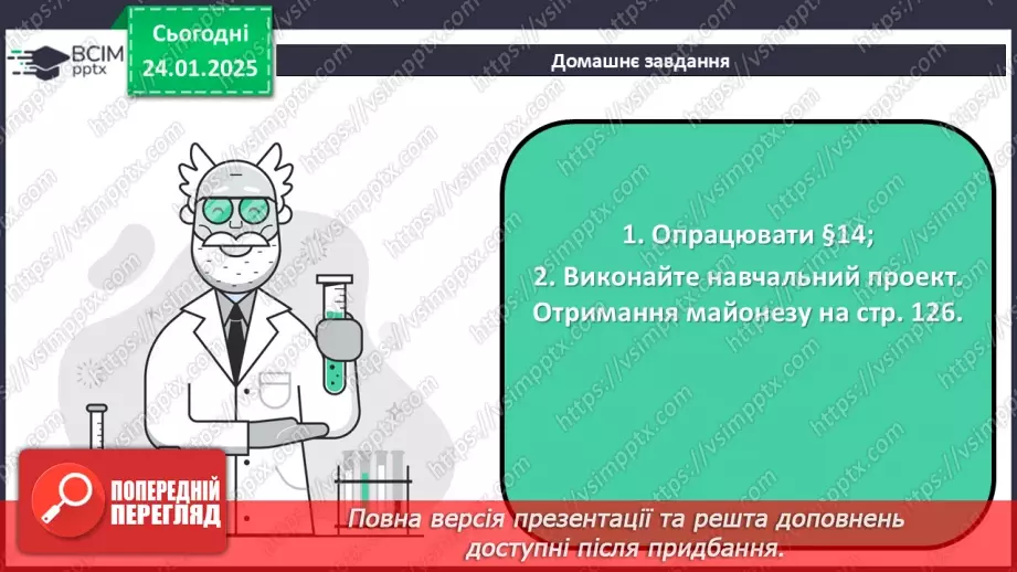 №020 - Навчальне дослідження №5 «Отримання сумішей». Навчальний проект «Отримання майонезу».21