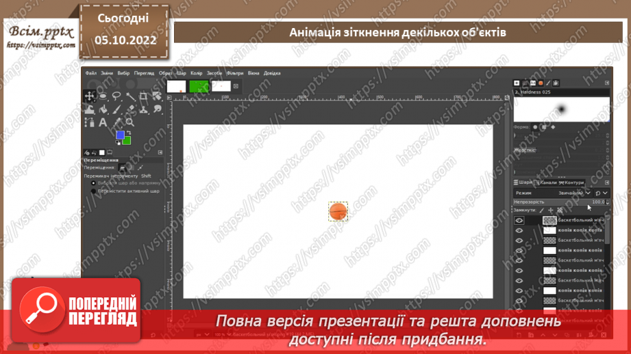 №15 - Інструктаж з БЖД. Анімація зіткнення декількох об'єктів.8 №15 - Інструктаж з БЖД. Анімація зіткнення декількох об'єктів.8