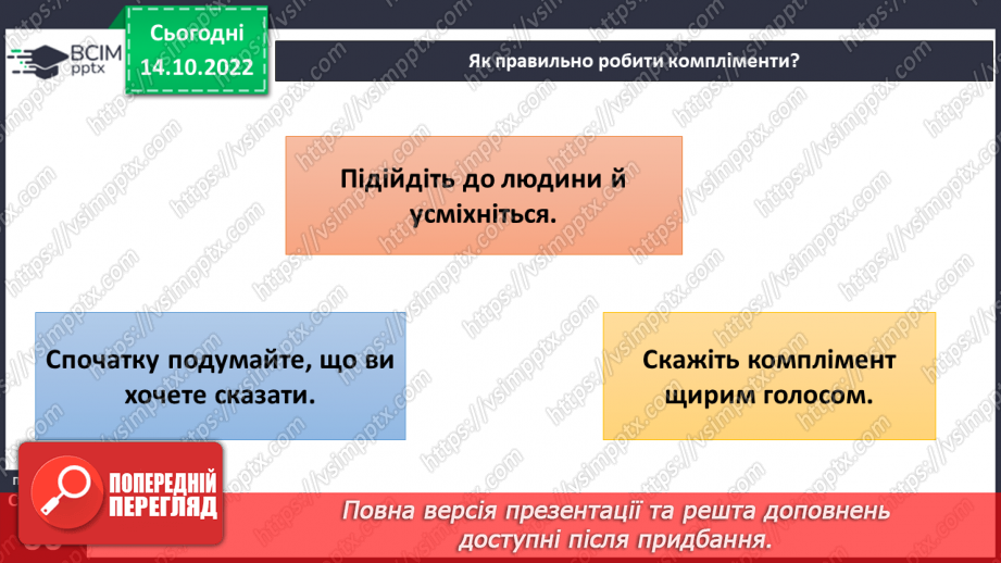 №09 - Ввічливе спілкування. Ознаки ефективного спілкування. Навички уважно слухати та як висловити прохання.26