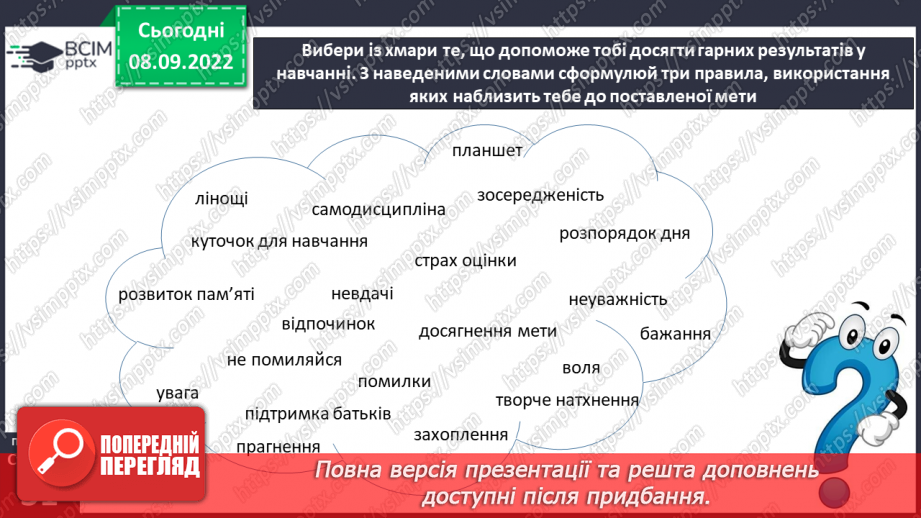 №04 - Я вчусь ефективно. Ефективні способи засвоєння навчальної інформації.24