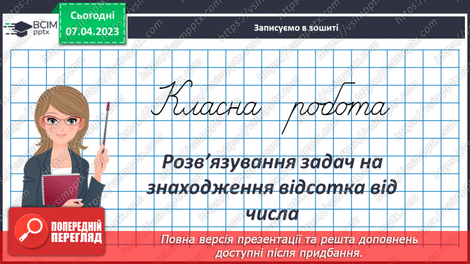 №152 - Розв’язування задач на знаходження відсотка від числа3