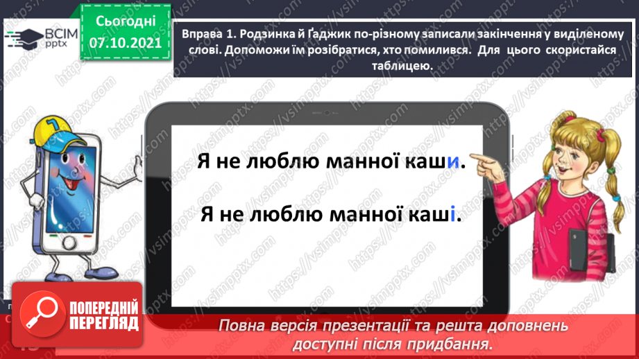 №031 - Досліджую закінчення іменників жіночого роду в родовому відмінку однини8