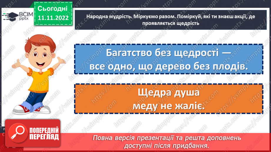 №13 - Що таке щедрість?13