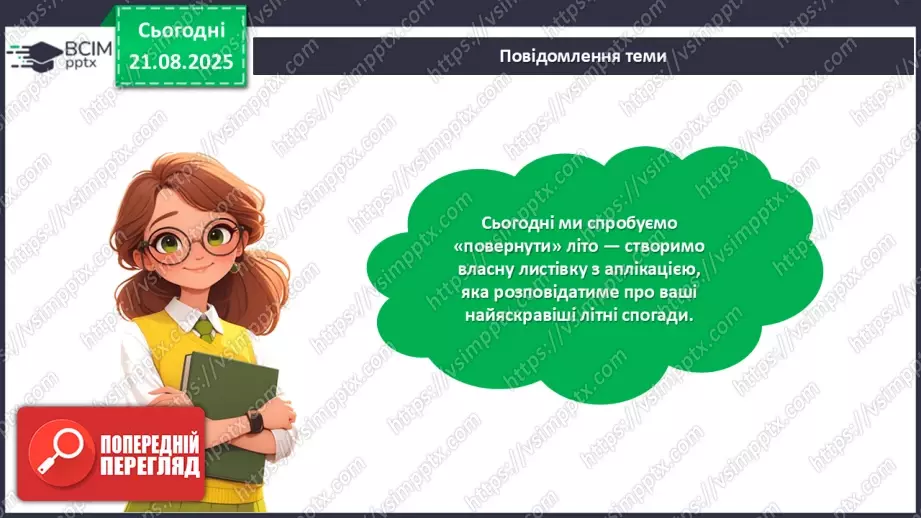 №01 - Виготовлення листівки з аплікацією «Спогади про літо».8 №01 - Виготовлення листівки з аплікацією «Спогади про літо».8