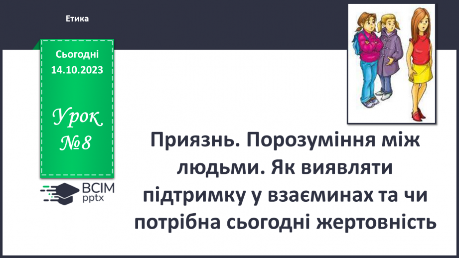 №08 - Приязнь. Порозуміння між людьми. Як виявляти підтримку у взаєминах та чи потрібна сьогодні жертовність.0