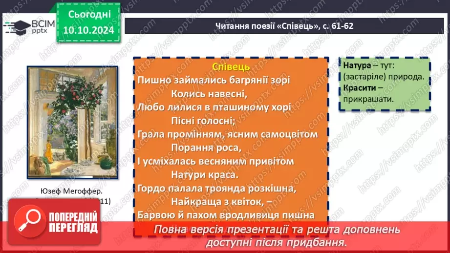 №16 - Леся Українка. «Тиша морська», «Співець». Художні, персоніфіковані образи поезій17