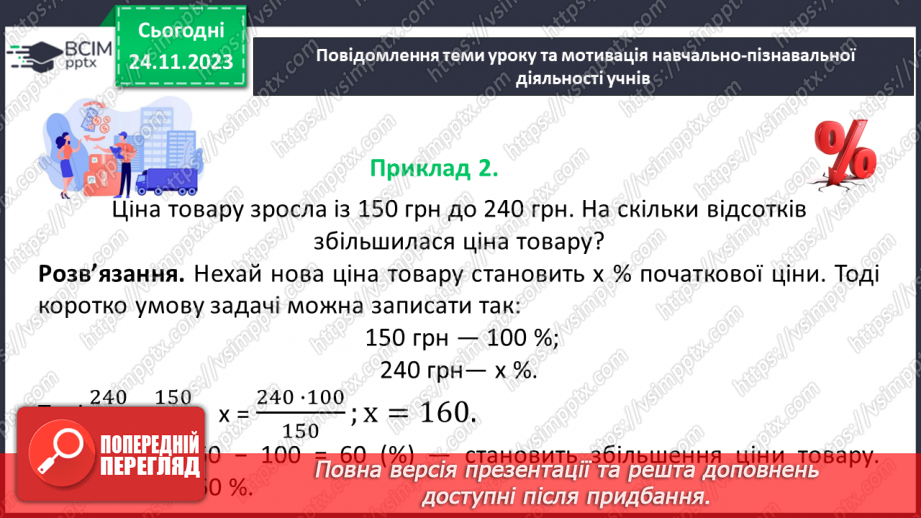 №067 - Відсоткове відношення двох чисел. Зміна величини у відсотках.7