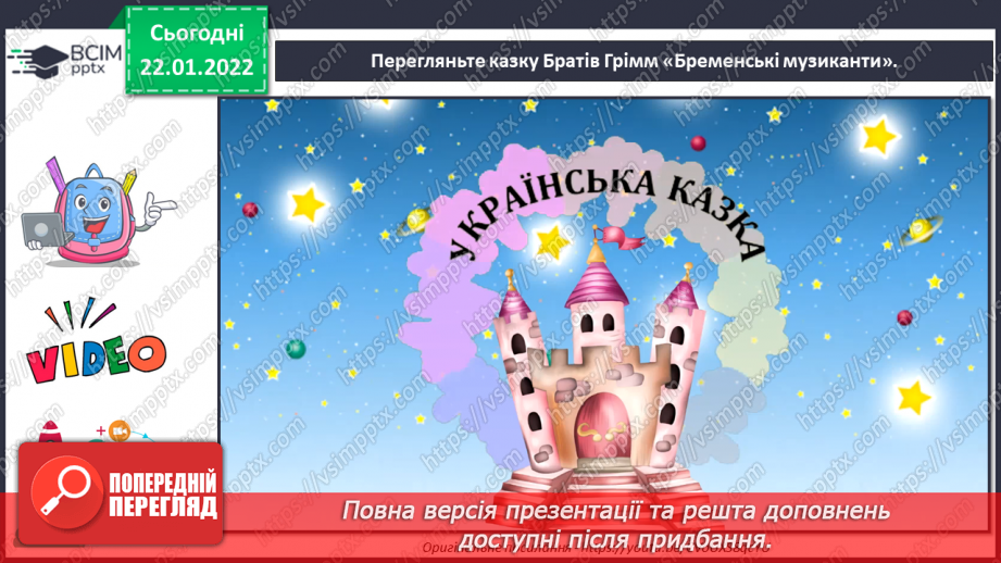 №20 - Калейдоскоп мистецтва Німеччина. Перегляд мультиплікаційної казки «Бременські музиканти». Ілюстрація до казки «Брати Грім».16 №20 - Калейдоскоп мистецтва Німеччина. Перегляд мультиплікаційної казки «Бременські музиканти». Ілюстрація до казки «Брати Грім».16